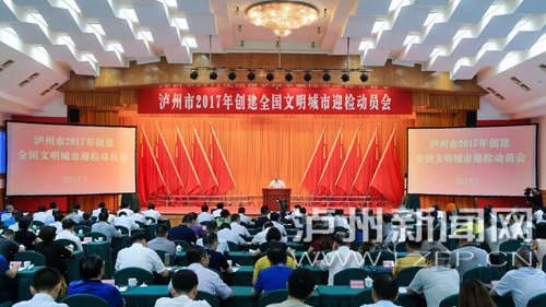 7月18日，瀘州市2017年創(chuàng)建全國(guó)文明城市迎檢動(dòng)員會(huì)召開。 記者 牟科 攝